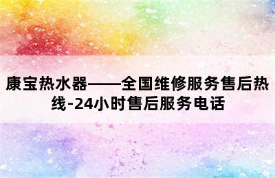 康宝热水器——全国维修服务售后热线-24小时售后服务电话