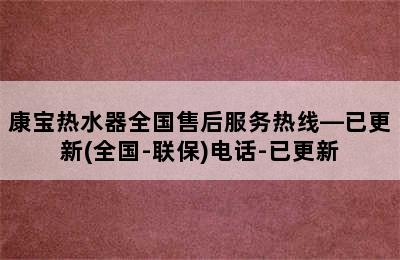 康宝热水器全国售后服务热线—已更新(全国-联保)电话-已更新