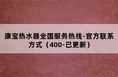 康宝热水器全国服务热线-官方联系方式（400-已更新）