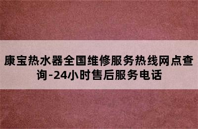 康宝热水器全国维修服务热线网点查询-24小时售后服务电话