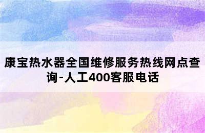 康宝热水器全国维修服务热线网点查询-人工400客服电话