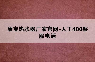 康宝热水器厂家官网-人工400客服电话