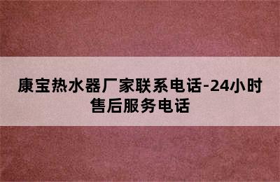 康宝热水器厂家联系电话-24小时售后服务电话