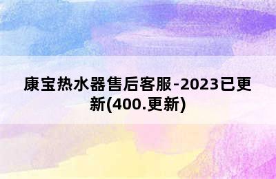 康宝热水器售后客服-2023已更新(400.更新)