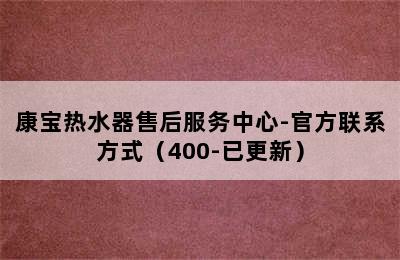 康宝热水器售后服务中心-官方联系方式（400-已更新）