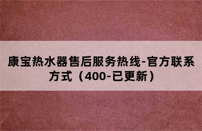 康宝热水器售后服务热线-官方联系方式（400-已更新）