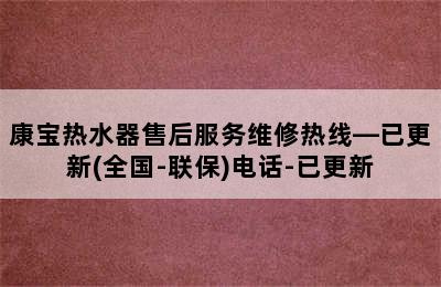 康宝热水器售后服务维修热线—已更新(全国-联保)电话-已更新