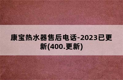 康宝热水器售后电话-2023已更新(400.更新)