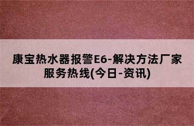 康宝热水器报警E6-解决方法厂家服务热线(今日-资讯)