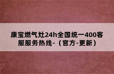 康宝燃气灶24h全国统一400客服服务热线-（官方-更新）