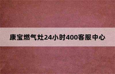 康宝燃气灶24小时400客服中心