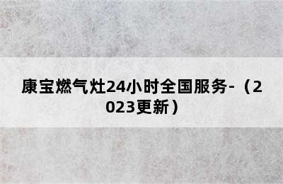 康宝燃气灶24小时全国服务-（2023更新）