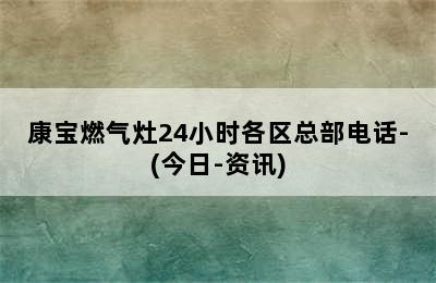 康宝燃气灶24小时各区总部电话-(今日-资讯)