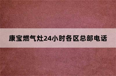 康宝燃气灶24小时各区总部电话