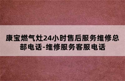 康宝燃气灶24小时售后服务维修总部电话-维修服务客服电话