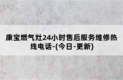 康宝燃气灶24小时售后服务维修热线电话-(今日-更新)