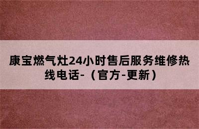 康宝燃气灶24小时售后服务维修热线电话-（官方-更新）