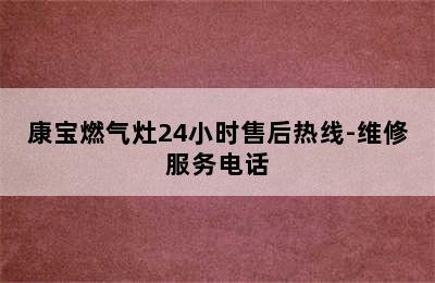 康宝燃气灶24小时售后热线-维修服务电话