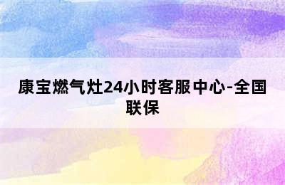 康宝燃气灶24小时客服中心-全国联保