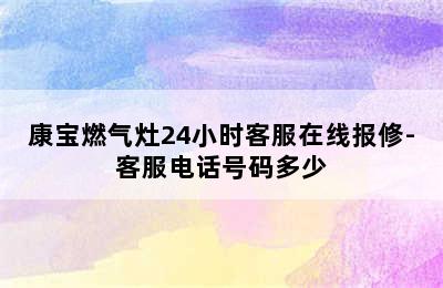 康宝燃气灶24小时客服在线报修-客服电话号码多少