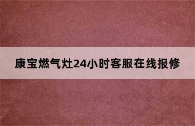 康宝燃气灶24小时客服在线报修