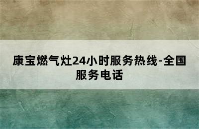 康宝燃气灶24小时服务热线-全国服务电话