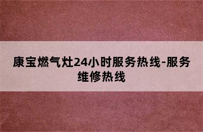 康宝燃气灶24小时服务热线-服务维修热线