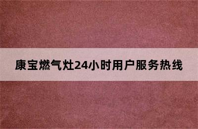 康宝燃气灶24小时用户服务热线