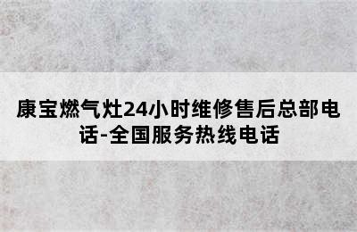 康宝燃气灶24小时维修售后总部电话-全国服务热线电话