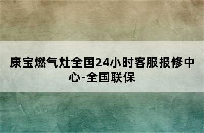 康宝燃气灶全国24小时客服报修中心-全国联保