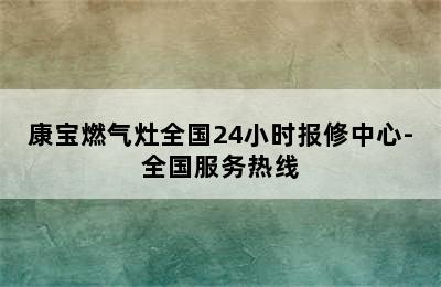 康宝燃气灶全国24小时报修中心-全国服务热线