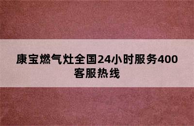 康宝燃气灶全国24小时服务400客服热线