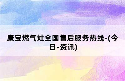 康宝燃气灶全国售后服务热线-(今日-资讯)