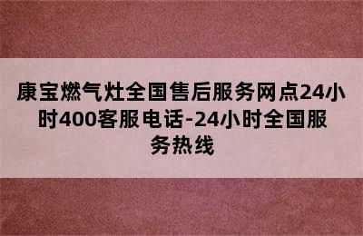 康宝燃气灶全国售后服务网点24小时400客服电话-24小时全国服务热线