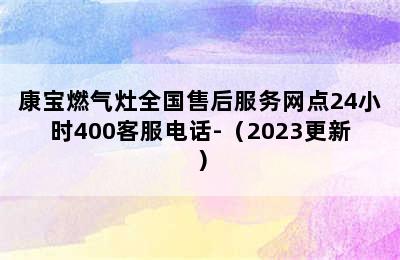 康宝燃气灶全国售后服务网点24小时400客服电话-（2023更新）