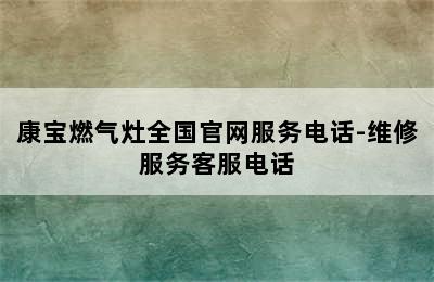 康宝燃气灶全国官网服务电话-维修服务客服电话