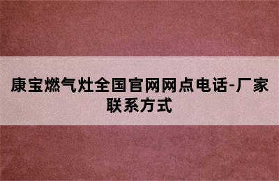 康宝燃气灶全国官网网点电话-厂家联系方式