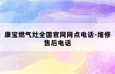 康宝燃气灶全国官网网点电话-维修售后电话