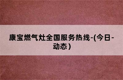 康宝燃气灶全国服务热线-(今日-动态）