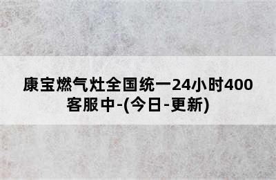 康宝燃气灶全国统一24小时400客服中-(今日-更新)