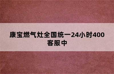 康宝燃气灶全国统一24小时400客服中