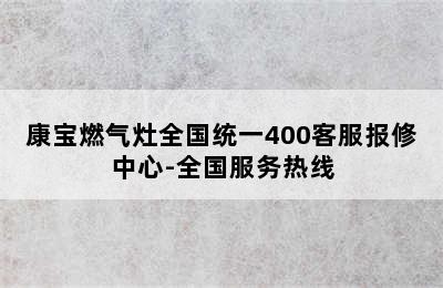 康宝燃气灶全国统一400客服报修中心-全国服务热线