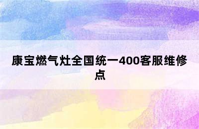 康宝燃气灶全国统一400客服维修点