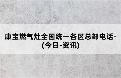 康宝燃气灶全国统一各区总部电话-(今日-资讯)