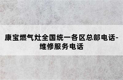 康宝燃气灶全国统一各区总部电话-维修服务电话