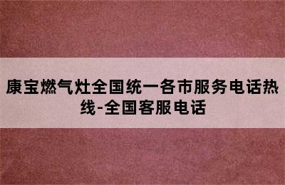 康宝燃气灶全国统一各市服务电话热线-全国客服电话