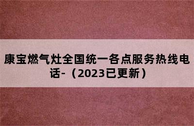 康宝燃气灶全国统一各点服务热线电话-（2023已更新）