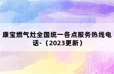 康宝燃气灶全国统一各点服务热线电话-（2023更新）