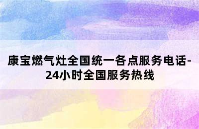 康宝燃气灶全国统一各点服务电话-24小时全国服务热线