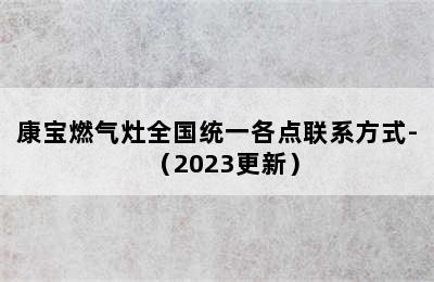 康宝燃气灶全国统一各点联系方式-（2023更新）